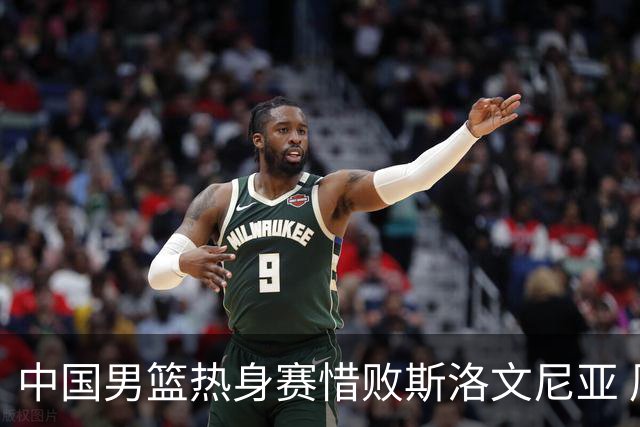 中国男篮热身赛惜败斯洛文尼亚 周琦16分9篮板