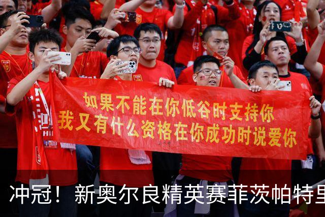 冲冠！新奥尔良精英赛菲茨帕特里克兄弟57杆冲顶