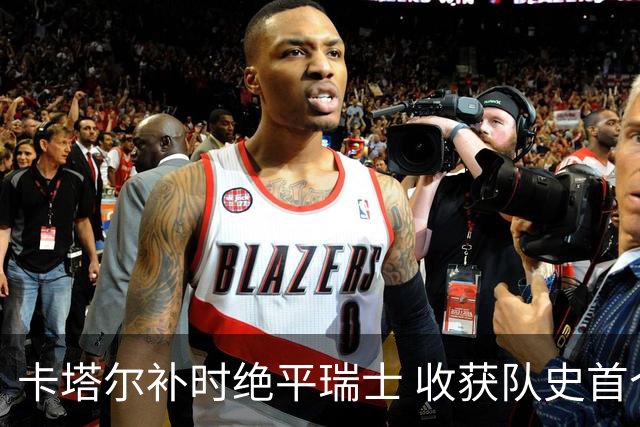 卡塔尔补时绝平瑞士 收获队史首个世界杯积分