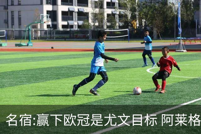 名宿:赢下欧冠是尤文目标 阿莱格里会完成重建