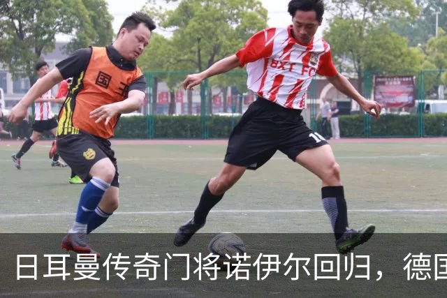 日耳曼传奇门将诺伊尔回归，德国队首秀对手曾负于中国男足
