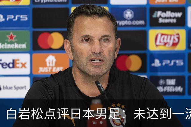 白岩松点评日本男足：未达到一流强队标准，仍需克服对荷兰的恐惧