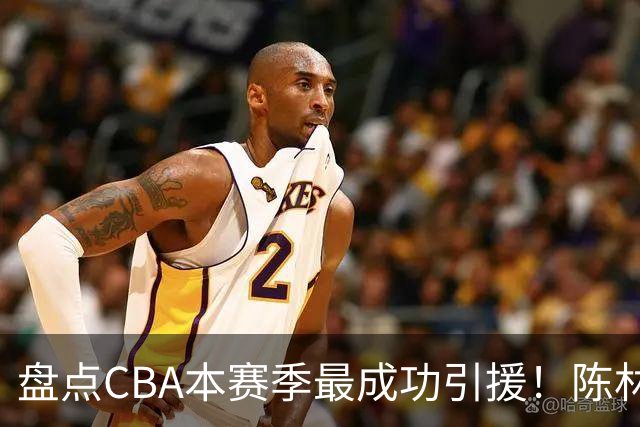 盘点CBA本赛季最成功引援！陈林坚第五，庞老六第四，徐昕第三，张镇麟第二，总决赛MVP第一！