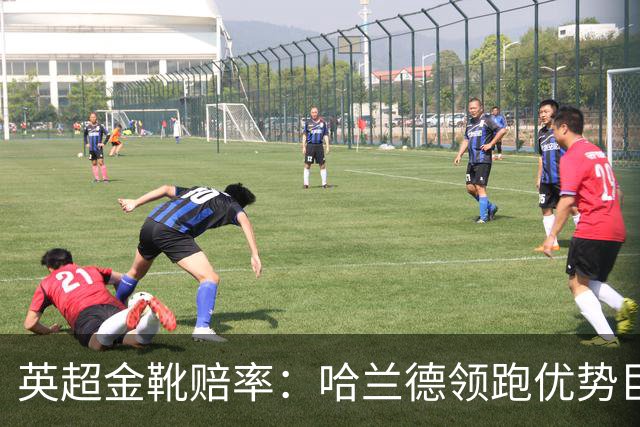 英超金靴赔率：哈兰德领跑优势巨大 福登掉队