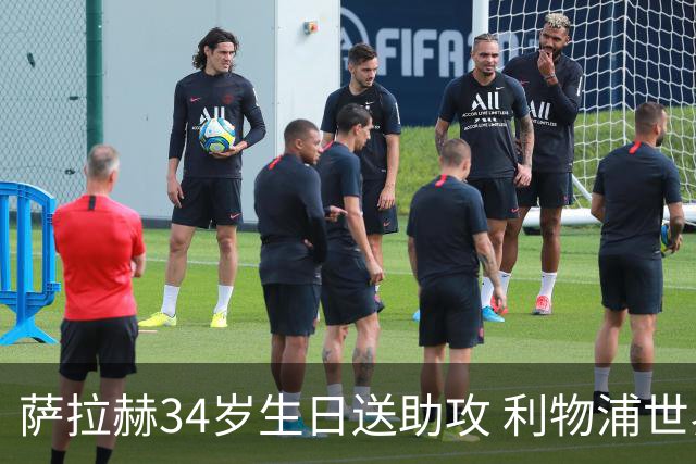 萨拉赫34岁生日送助攻 利物浦世界杯首轮参与度超高
