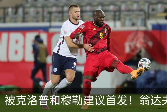 被克洛普和穆勒建议首发！翁达夫：很开心，这证明我踢得不错